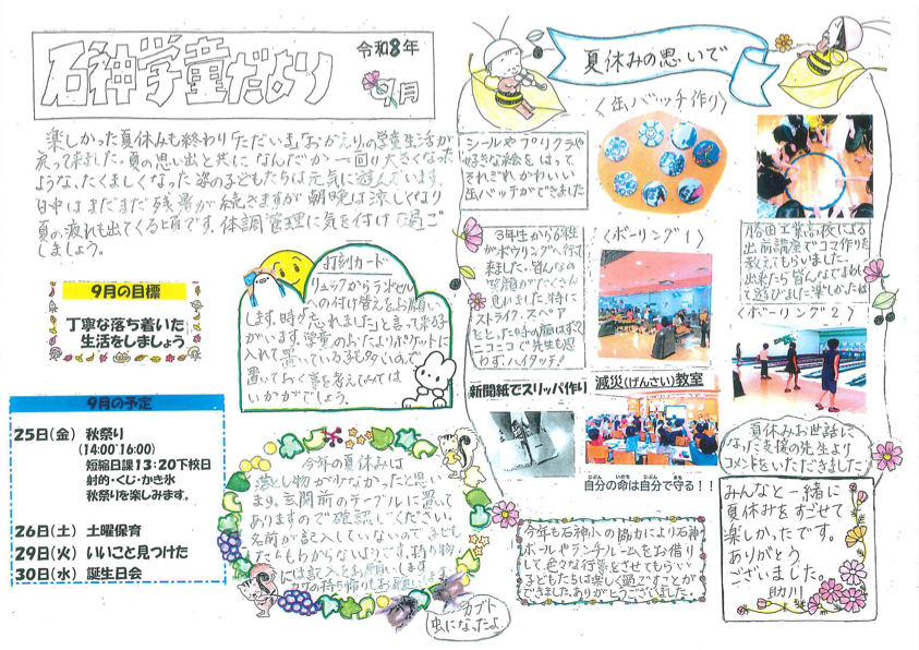 令和8年9月号 石神学童だより